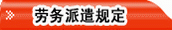 勞務(wù)派遣規(guī)定